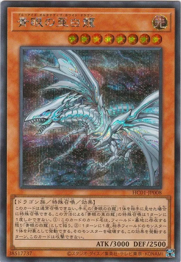 青眼の亜白龍/HC01-JP008