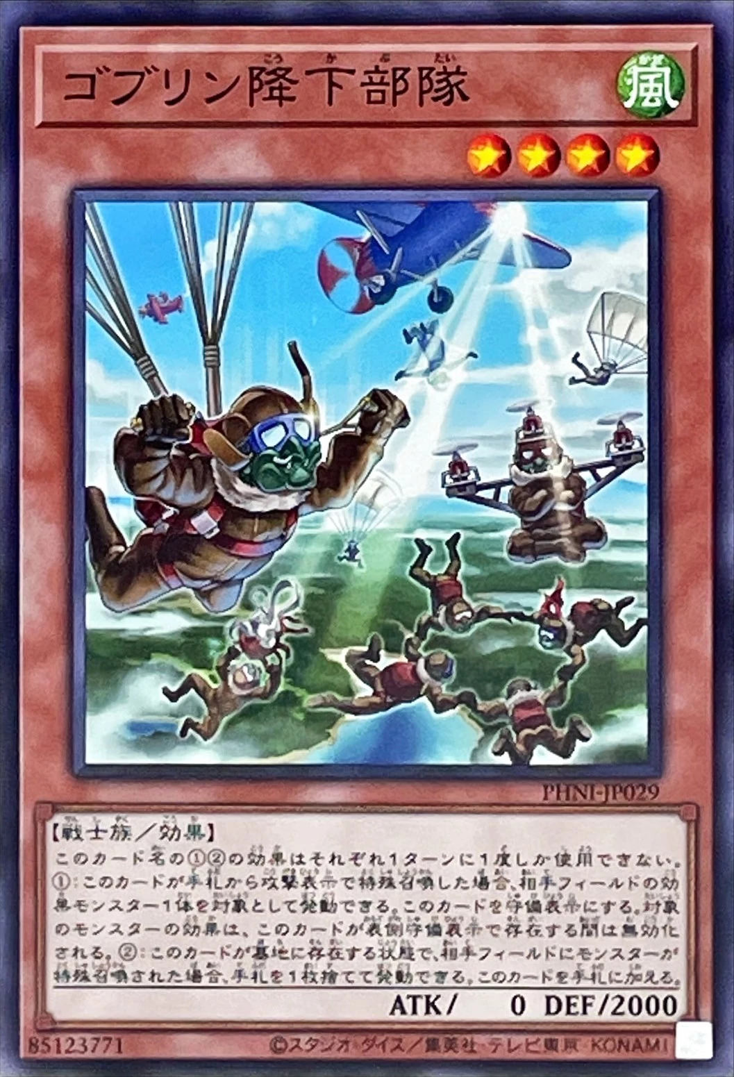 ゴブリン降下部隊