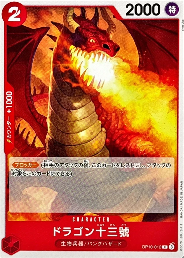ドラゴン十三號