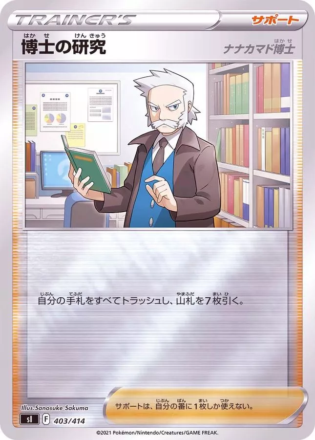 博士の研究/ナナカマド博士