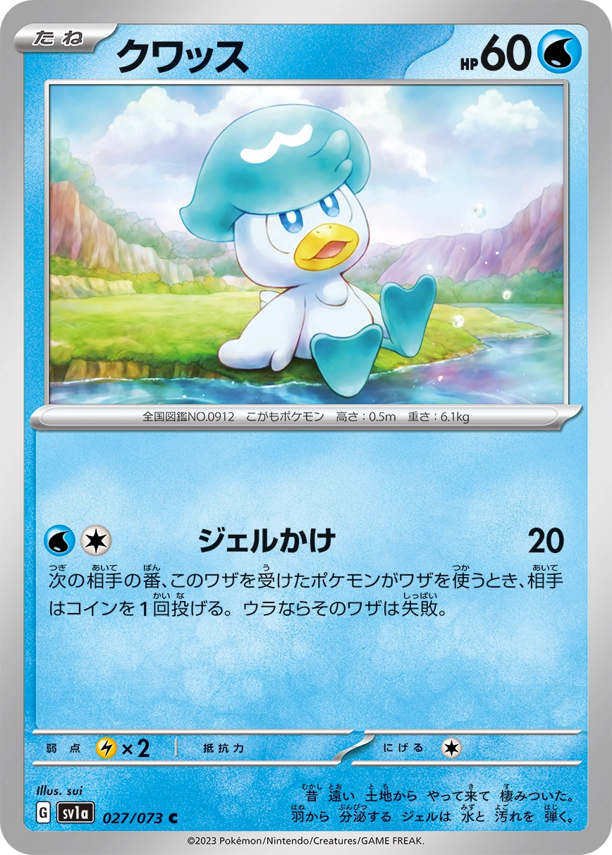 クワッス 027/073