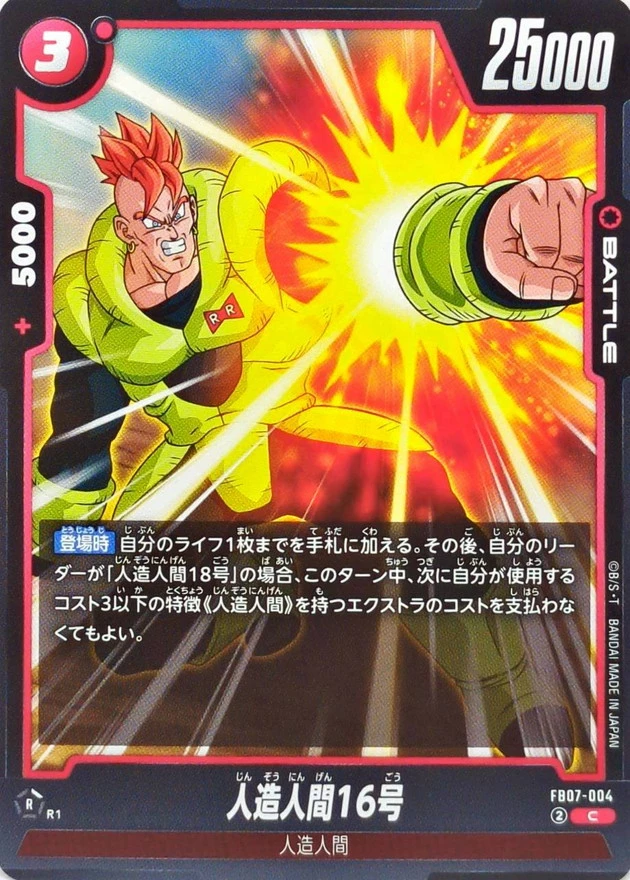 人造人間16号{FB07-004}