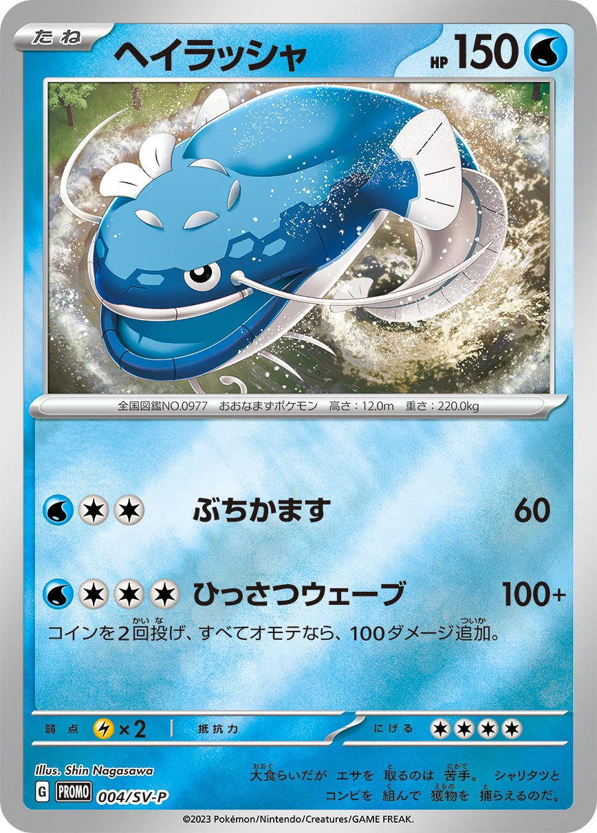 (ミラー)ヘイラッシャ