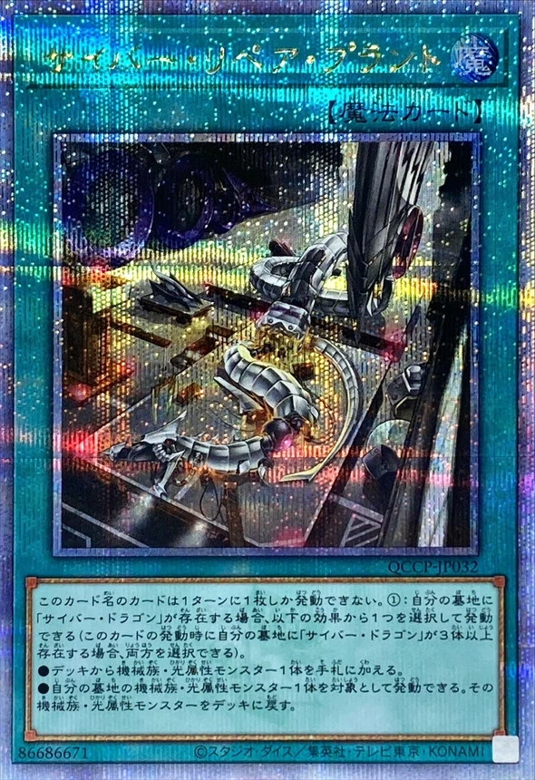 サイバーリペアプラント/QCCP-JP032