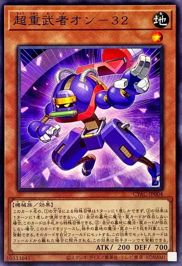 超重武者オン32