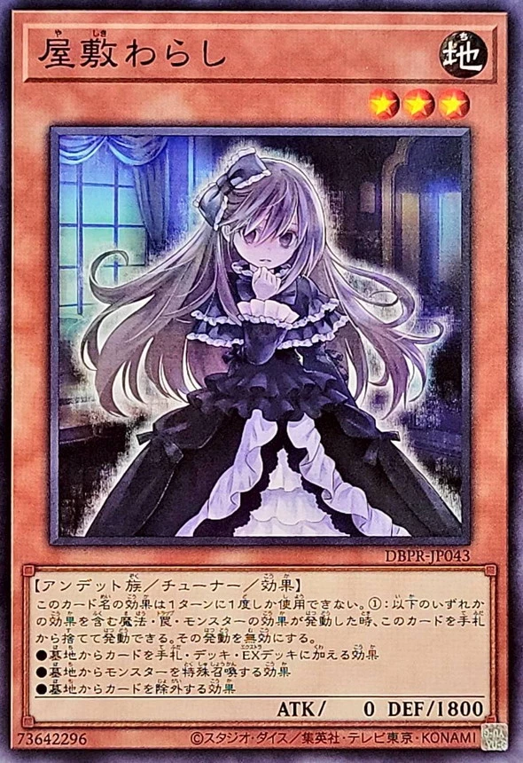 屋敷わらし/ノーマル/DBPR-JP043