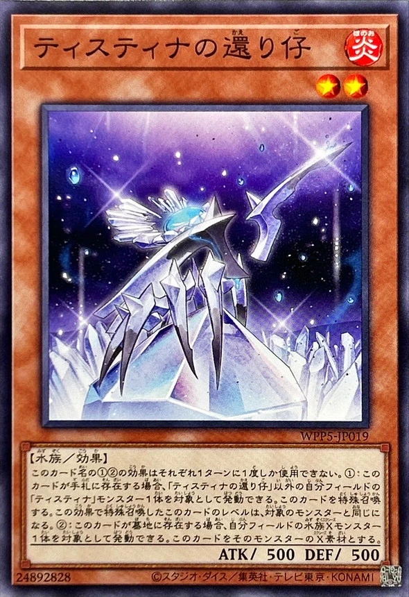 ティスティナの還り仔