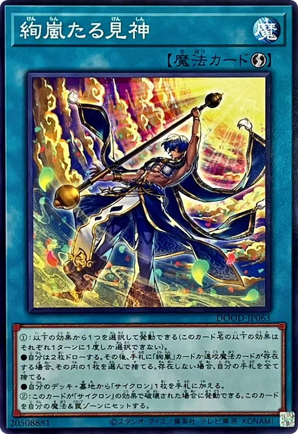 絢嵐たる見神/ノーマル/DOOD-JP063