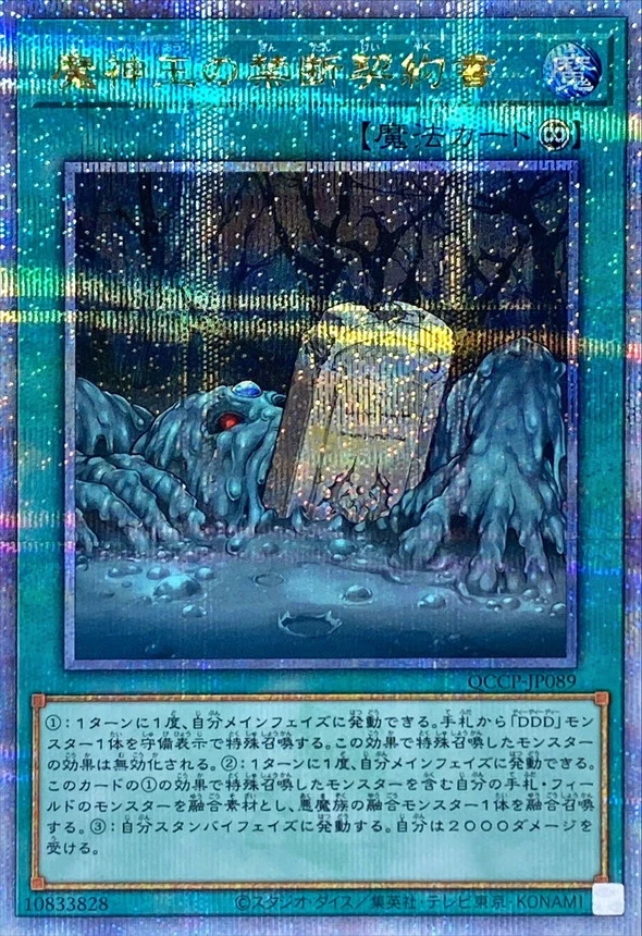 魔神王の禁断契約書