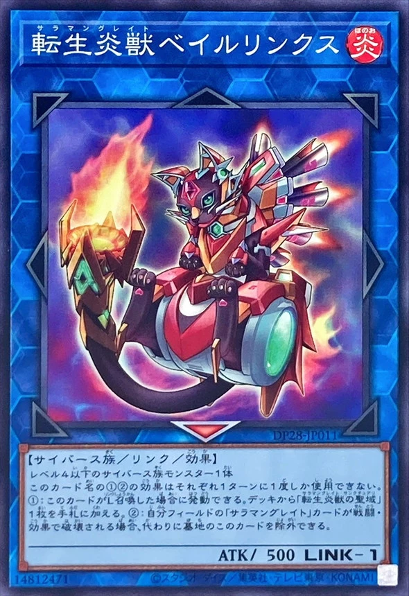 転生炎獣ベイルリンクス