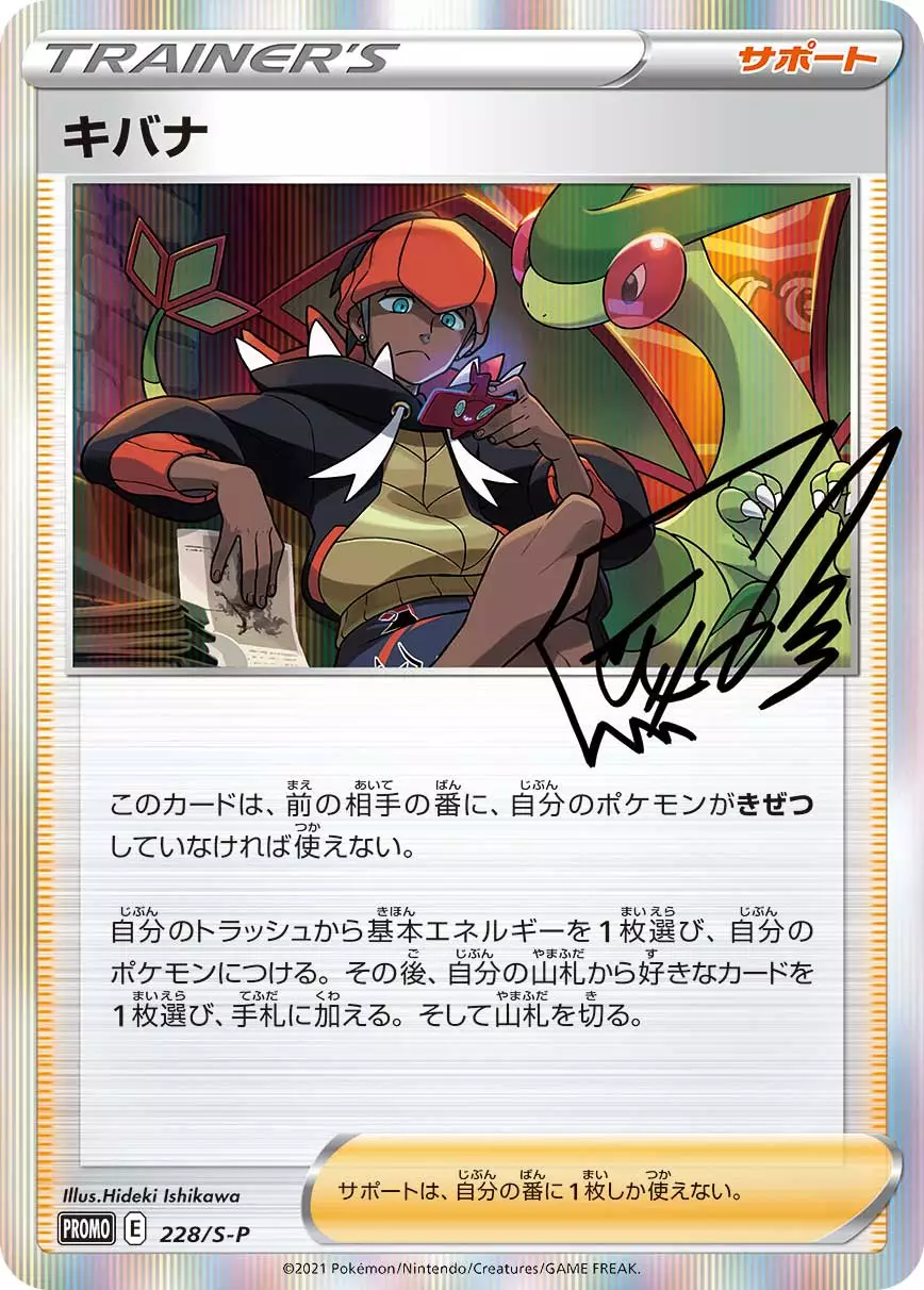 キバナ(R仕様)