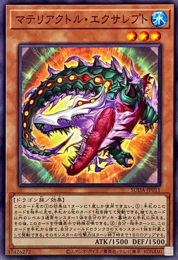 マテリアクトルエクサレプト
