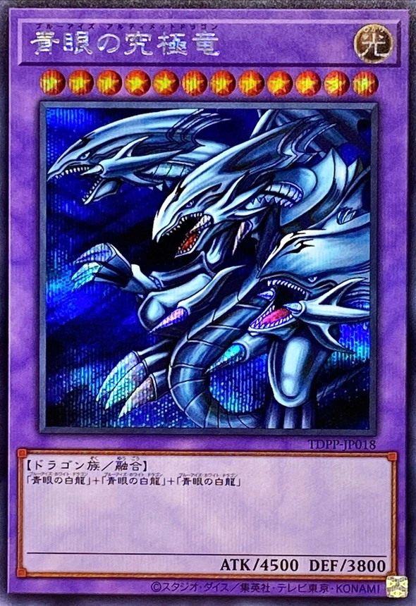 青眼の究極竜/TDPP-JP018