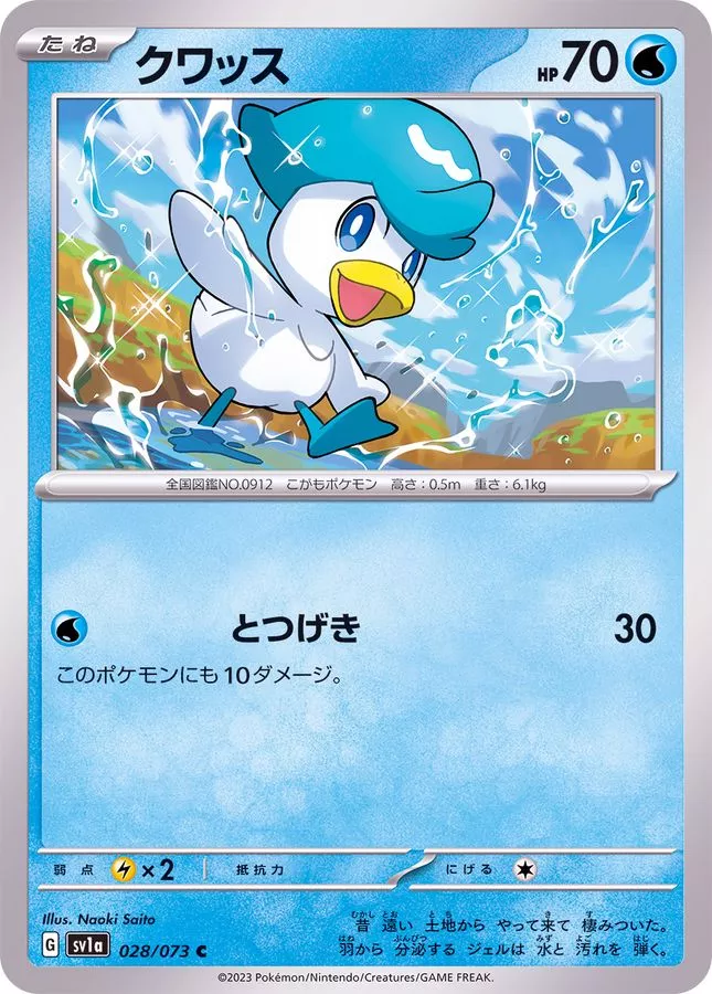 クワッス 028/073