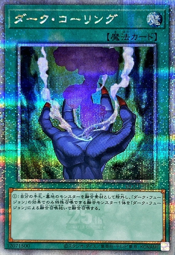 ダークコーリング/QCCU-JP027