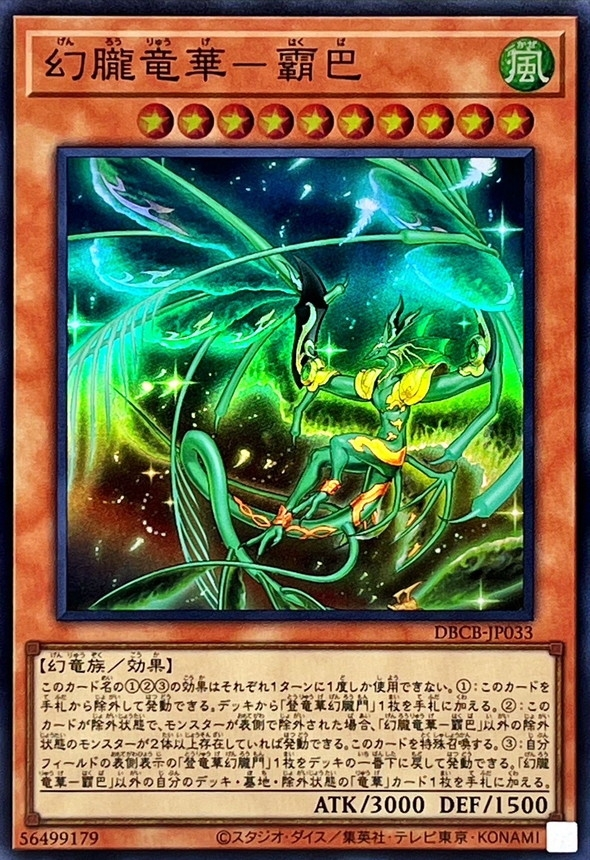 幻朧竜華霸巴/DBCB-JP033