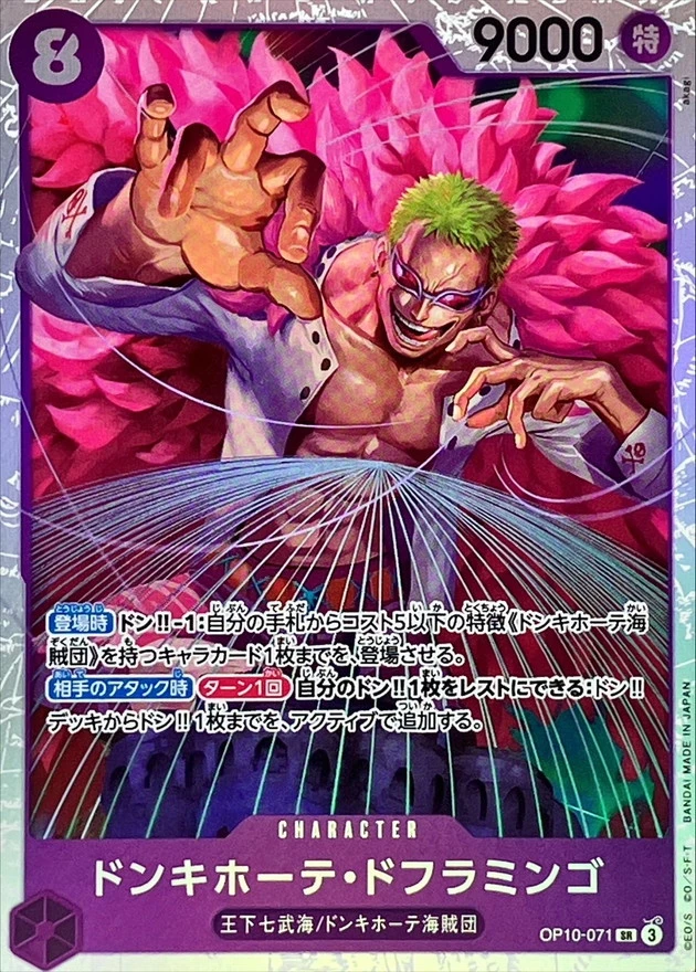 ドンキホーテ・ドフラミンゴ