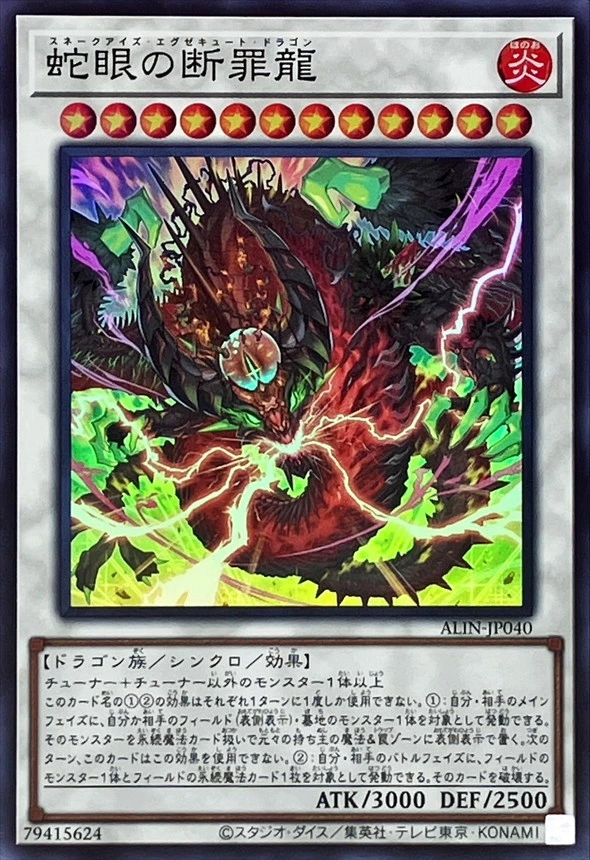 蛇眼の断罪龍/ALIN-JP040