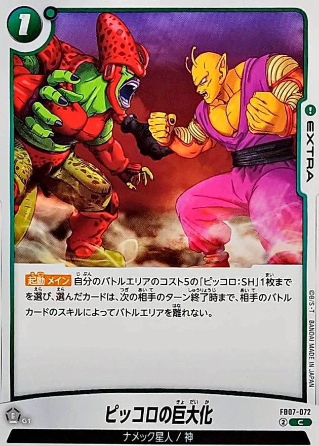 ピッコロの巨大化