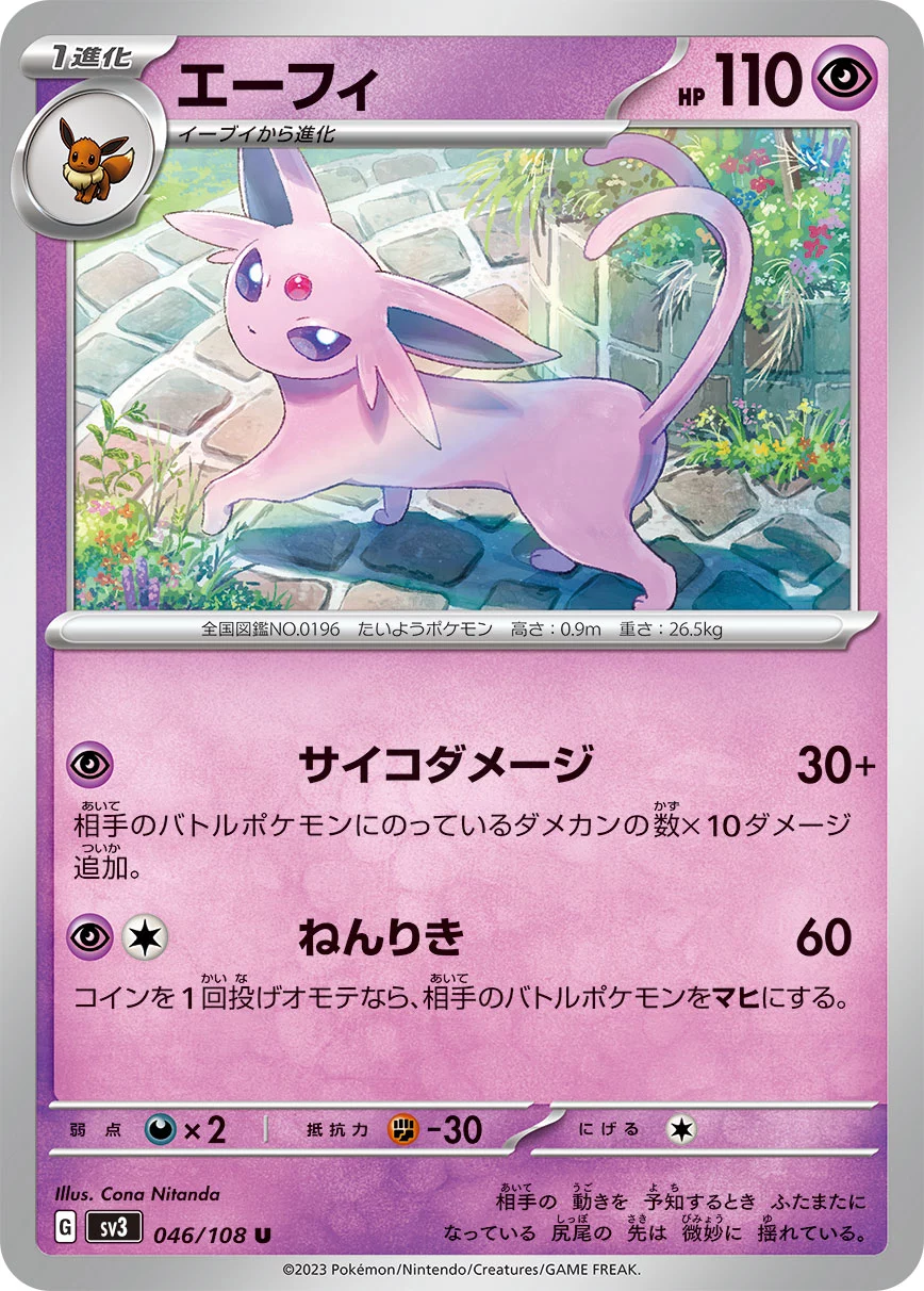 エーフィ 046/108