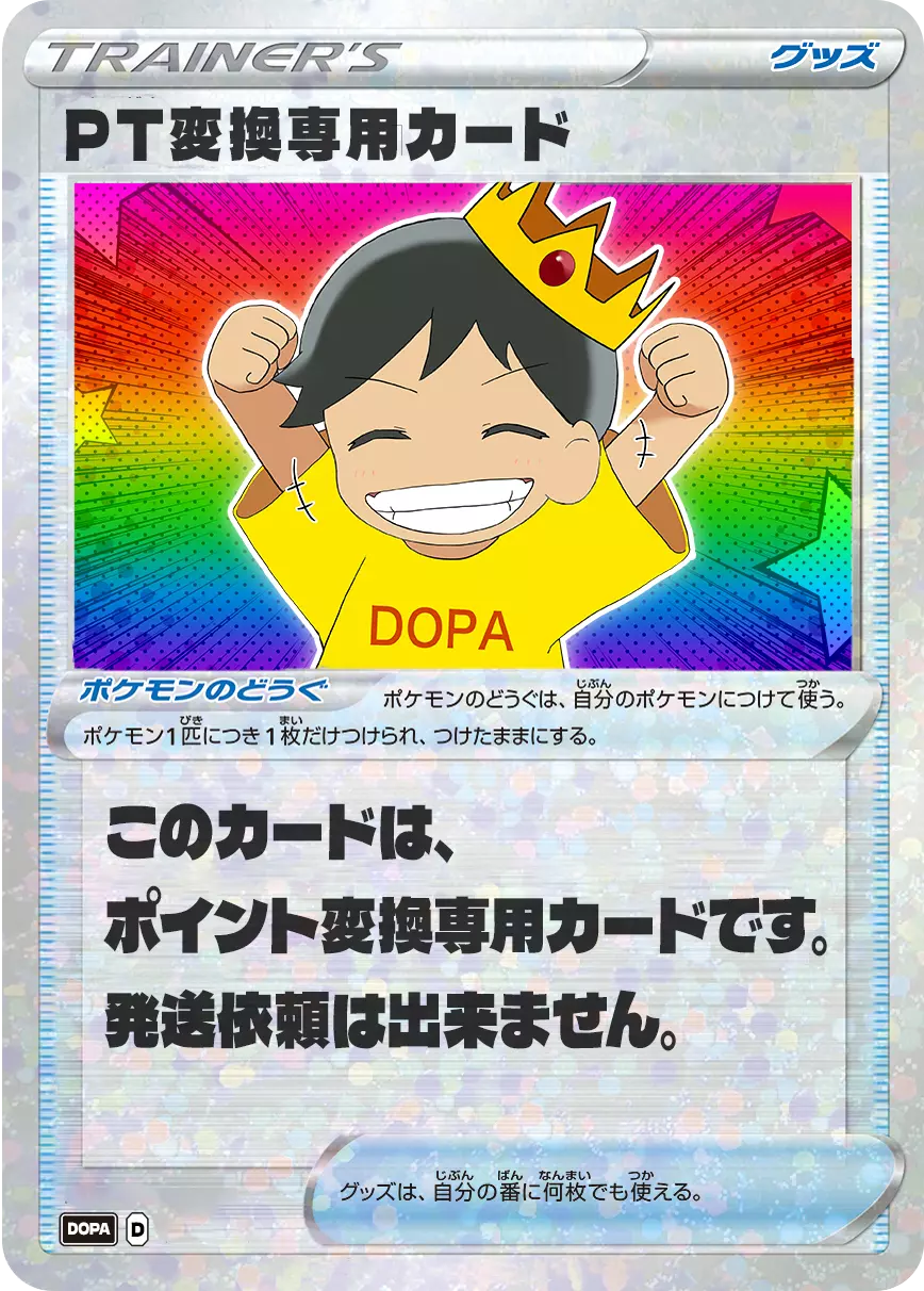 PT変換専用カード