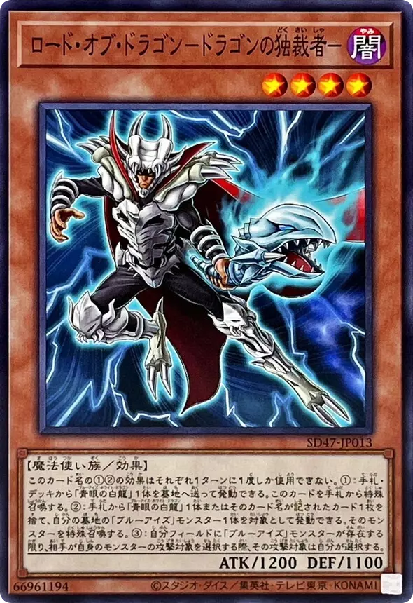 ロードオブドラゴンドラゴンの独裁者/ノーマル/SD47-JP013
