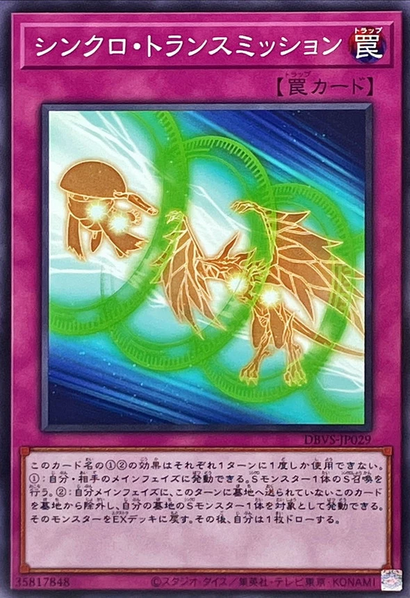 シンクロ・トランスミッション