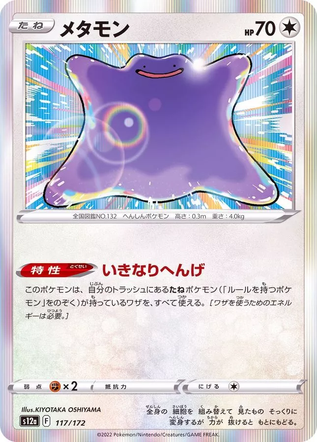 メタモン(R仕様)