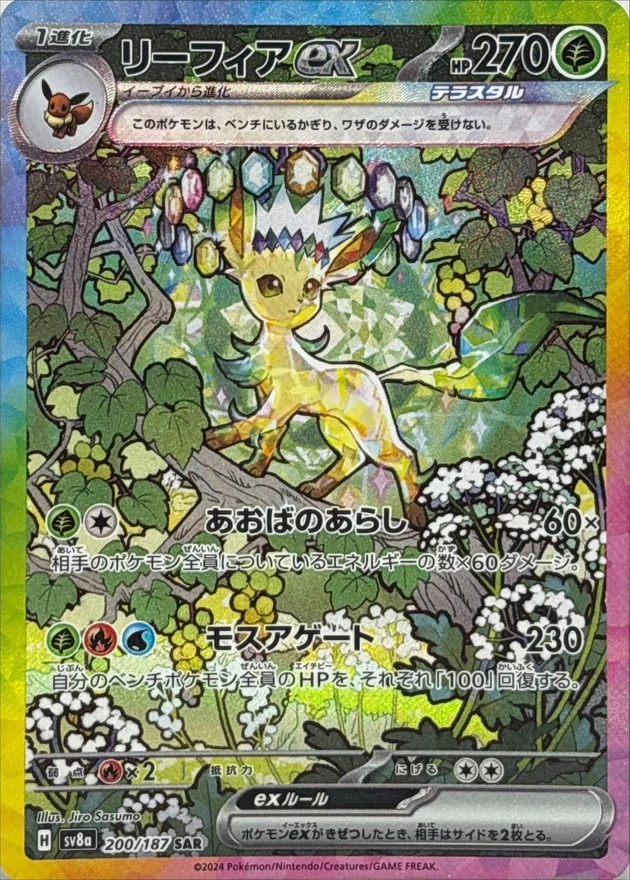 DP)リーフィアex (SAR)[200/187] - ポケモンカード(ポケカ