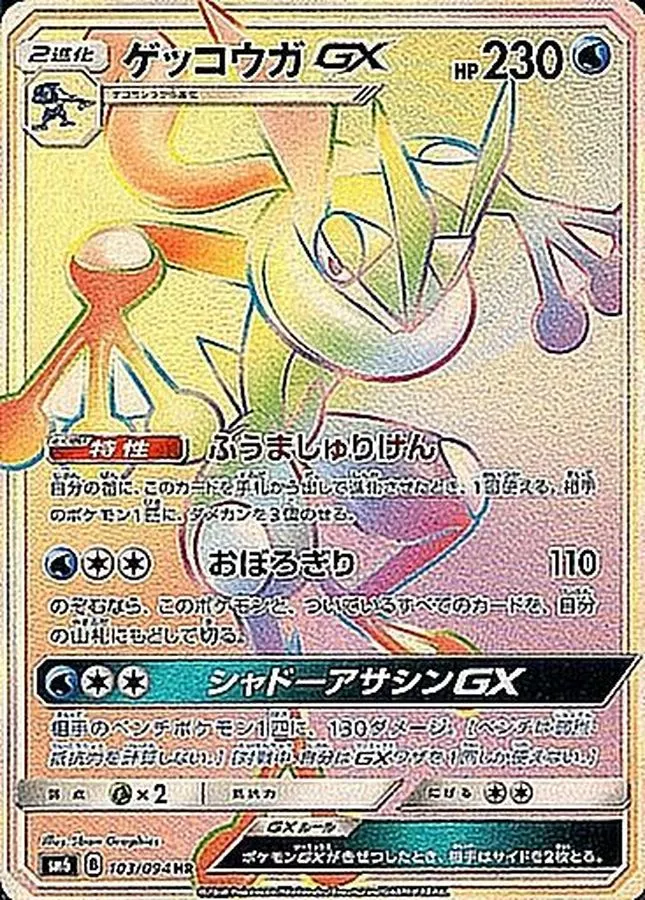 ゲッコウガGX HR SM6 禁断の光 103/094 PSA10 ゲッコウガGX(修正版) HR [禁断の光] SM6 103/094 買取