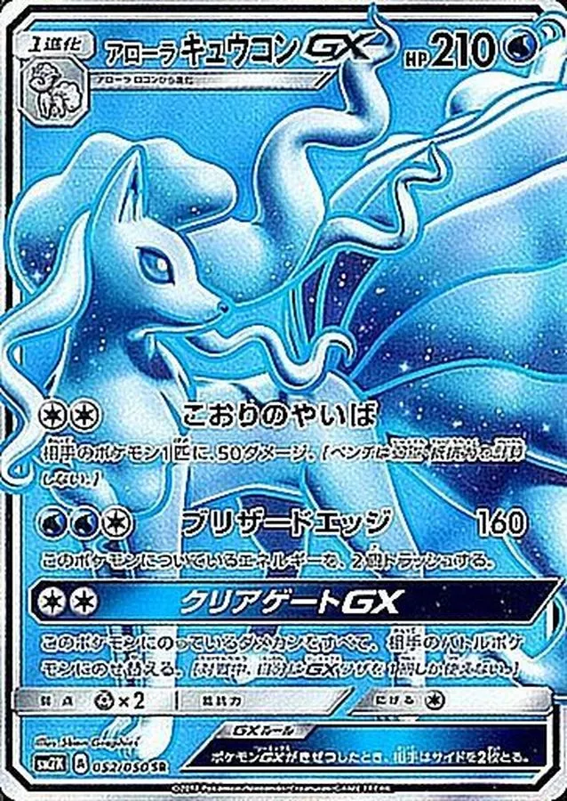 DP)アローラキュウコンGX (SR)[{052/050} [sm2]] - ポケモンカード