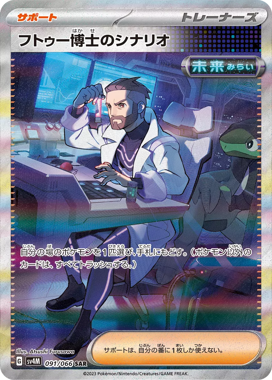 DP)フトゥー博士のシナリオ (SAR)[091/066] - ポケモンカード(ポケカ