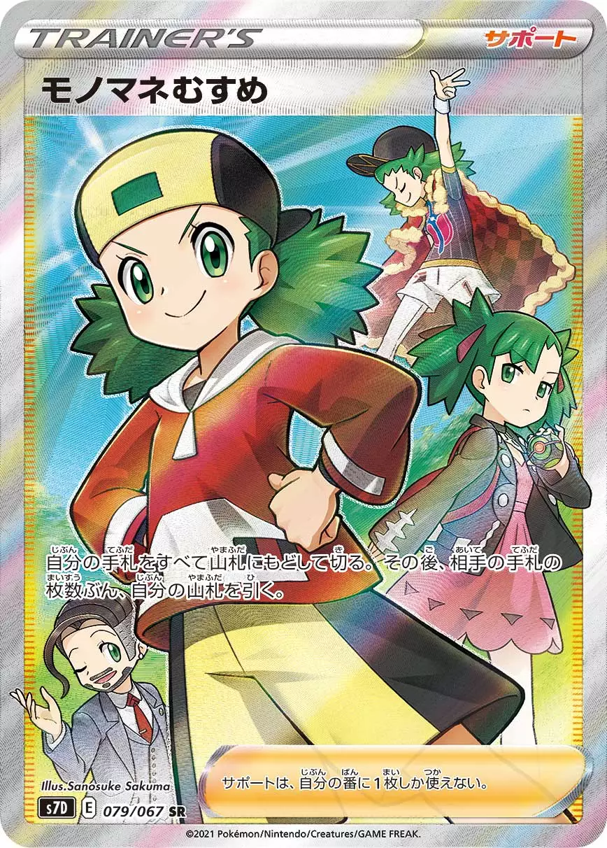 にっさん様専用】ポケモンカード モノマネむすめ psa10