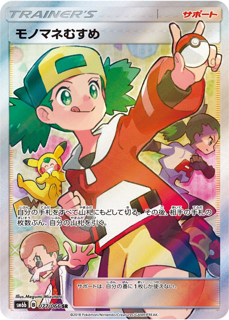 DP)モノマネむすめ (SR)[077/066] - ポケモンカード(ポケカ) | ネット 