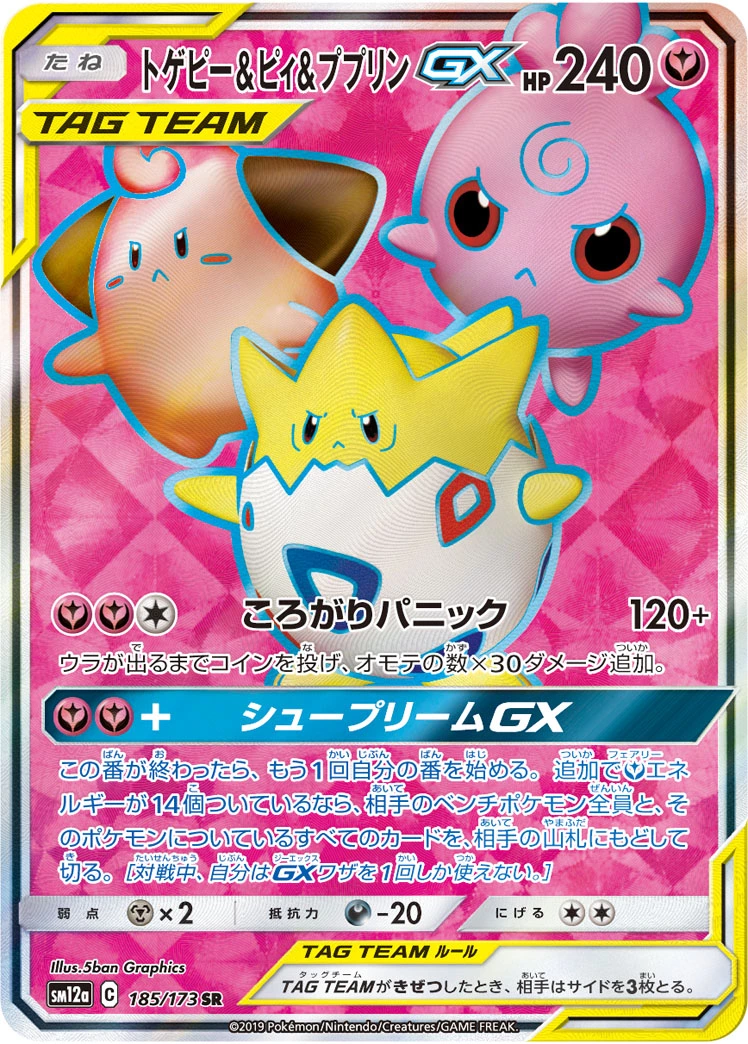 トゲピー&ピィ&ププリンgx psa10 状態A】トゲピー&ピィ&ププリンGX SR (186/173) [sm12a] の通販