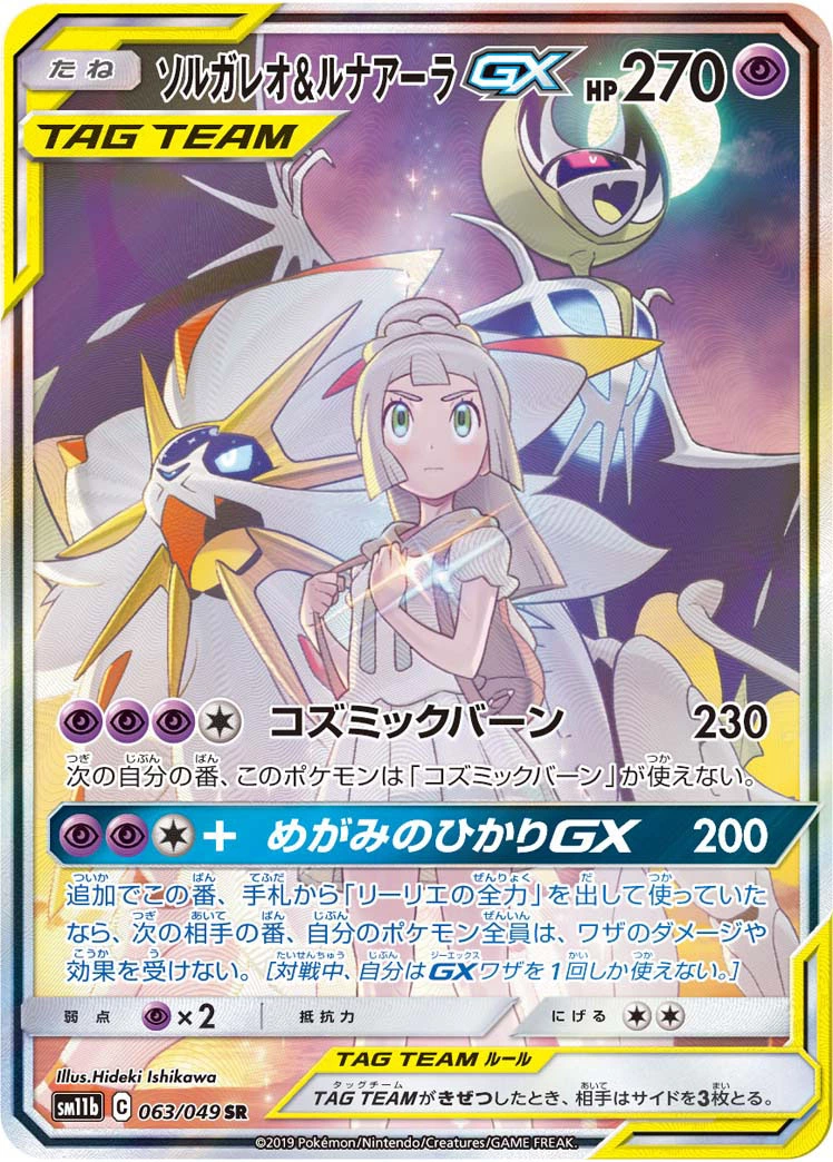 即日発送‼️ソルガレオ&ルナアーラGX SR✨️PS10✨️ポケカ リーリエ ポケモンカード ポケカ ソルガレオ ルナアーラ GX RR リーリエ