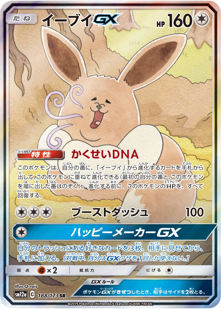 DP)イーブイGX (SR)[188/173] - ポケモンカード(ポケカ) | DOPA!オリパ