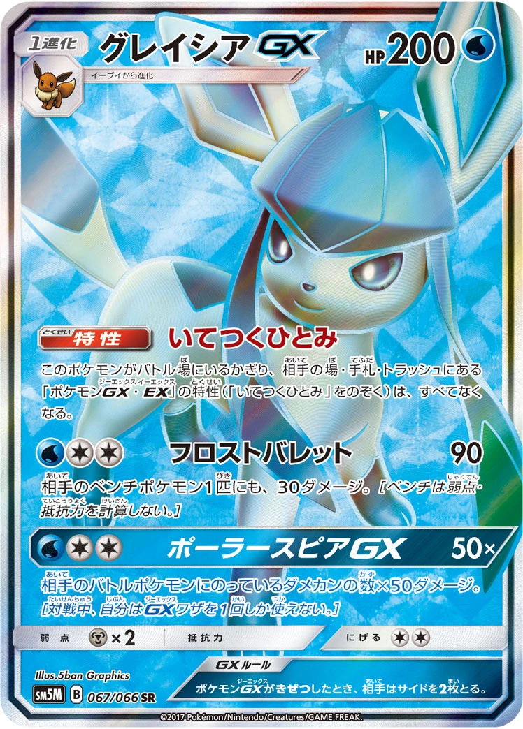DP)グレイシアGX (SR)[{067/066} [sm5]] - ポケモンカード