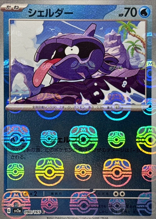 DP)シェルダー(マスターボールミラー) (C)[{090/165} [SV2a