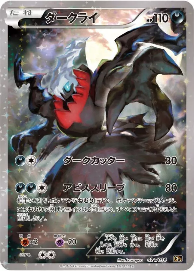 DP)ダークライ (-)[{024/036} [CP5]] - ポケモンカード(ポケカ