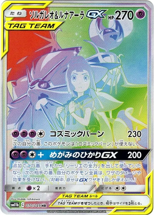 DP)ソルガレオ＆ルナアーラGX (HR)[070/049] - ポケモンカード(ポケカ 