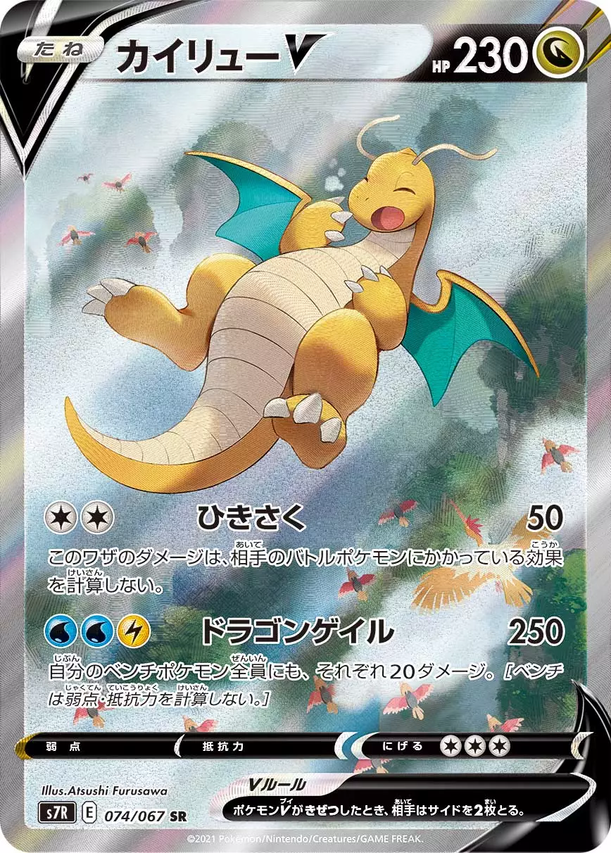 DP)カイリューV(SA) (SR)[{074&frasl;067} [S7R]] - ポケモンカード(ポケカ