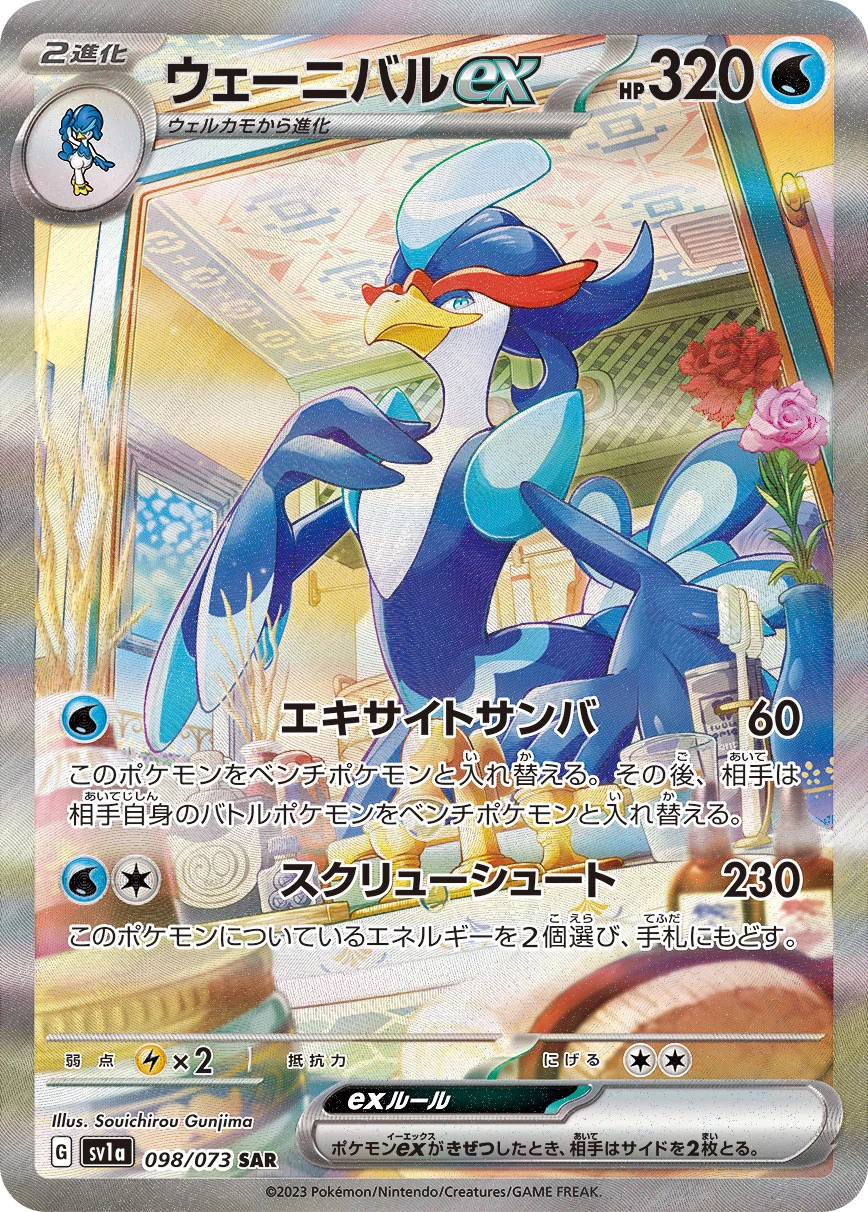 DP)ウェーニバルex (SAR)[098/073] - ポケモンカード(ポケカ) | ネット