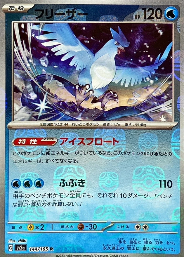 DP)フリーザー(マスターボールミラー) (R)[144/165] - ポケモンカード