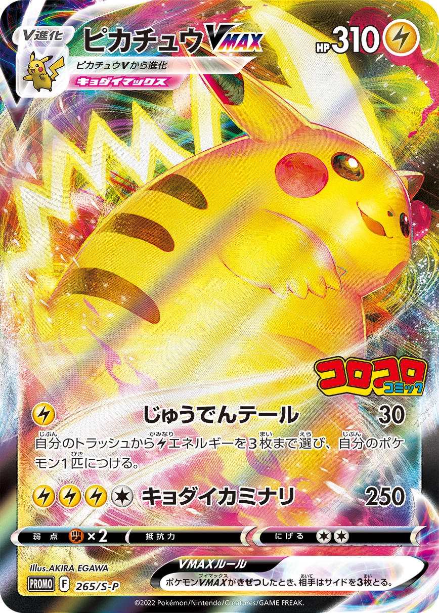 DP)ピカチュウVMAX (-)[265/S-P] - ポケモンカード(ポケカ