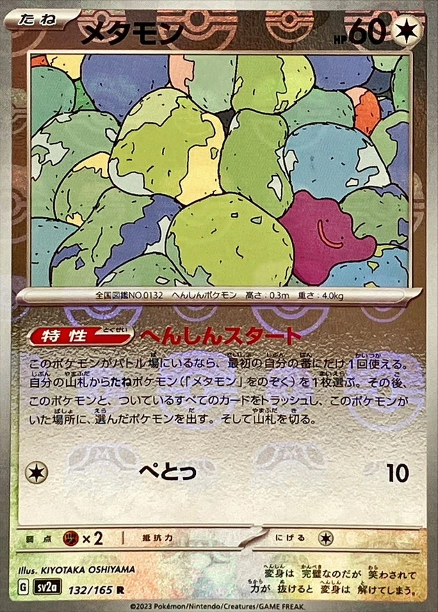 DP)メタモン(マスターボールミラー) (R)[132/165] - ポケモンカード