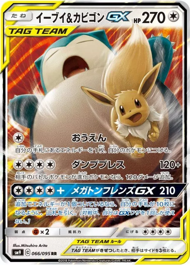 DP)イーブイ＆カビゴンGX (RR)[066/095] - ポケモンカード