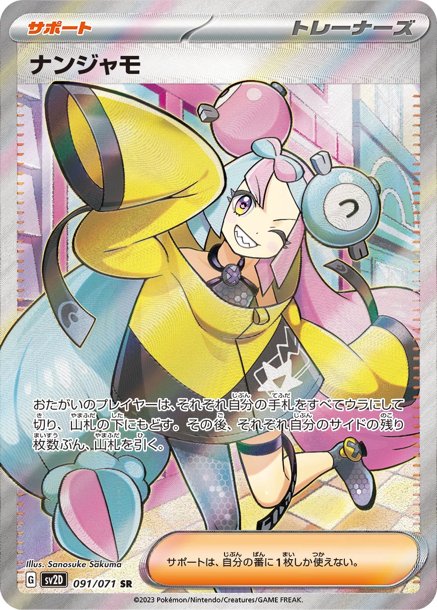 1050 ポケモンカード　ナンジャモ ナンジャモ【SAR】{096/071}