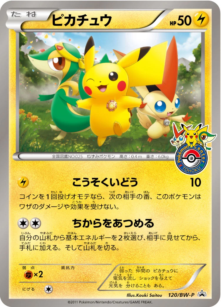 DP)ピカチュウ(未開封) (P)[120/BW-P] - ポケモンカード(ポケカ
