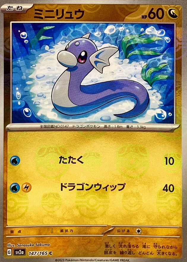 DP)ミニリュウ(マスターボールミラー) (C)[{147/165} [SV2a